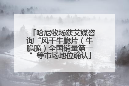 哈尼牧场获艾媒咨询“风干牛脆片（牛脆脆）全国销量第一”等市场地位确认