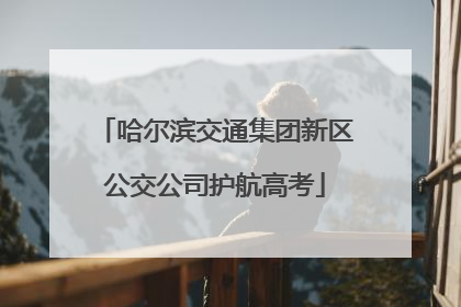 哈尔滨交通集团新区公交公司护航高考