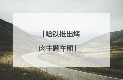 哈铁推出烤肉主题车厢