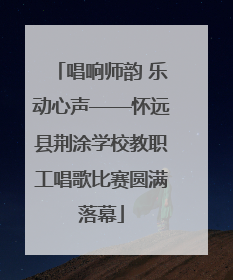 唱响师韵 乐动心声——怀远县荆涂学校教职工唱歌比赛圆满落幕