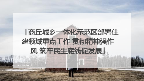 商丘城乡一体化示范区部署住建领域重点工作 贯彻精神强作风 筑牢民生底线促发展