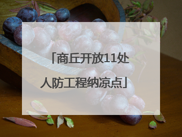 商丘开放11处人防工程纳凉点