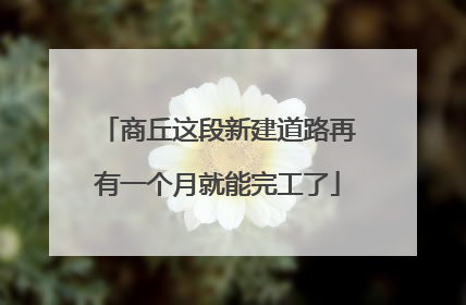 商丘这段新建道路再有一个月就能完工了