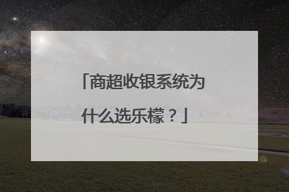 商超收银系统为什么选乐檬？