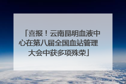 喜报！云南昆明血液中心在第八届全国血站管理大会中获多项殊荣