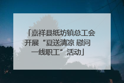 嘉祥县纸坊镇总工会开展“夏送清凉 慰问一线职工”活动
