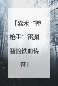嘉禾“神枪手”雷渊智的铁血传奇