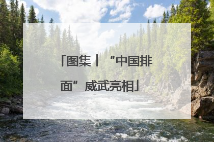 图集︱“中国排面”威武亮相
