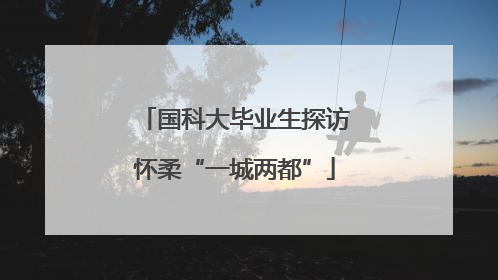 国科大毕业生探访怀柔“一城两都”