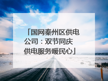 国网秦州区供电公司：双节同庆 供电服务暖民心