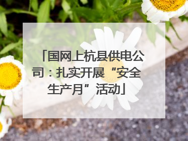 国网上杭县供电公司：扎实开展“安全生产月”活动