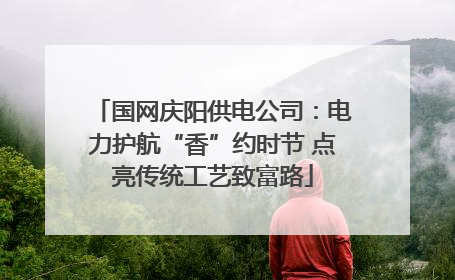 国网庆阳供电公司：电力护航“香”约时节 点亮传统工艺致富路