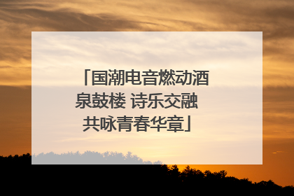 国潮电音燃动酒泉鼓楼 诗乐交融共咏青春华章