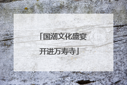 国潮文化盛宴开进万寿寺
