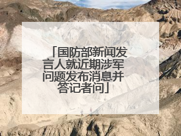 国防部新闻发言人就近期涉军问题发布消息并答记者问