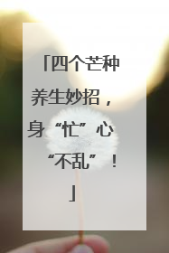 四个芒种养生妙招，身“忙”心“不乱”！