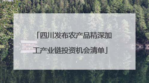 四川发布农产品精深加工产业链投资机会清单