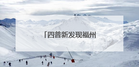 四普新发现福州4处史前遗址