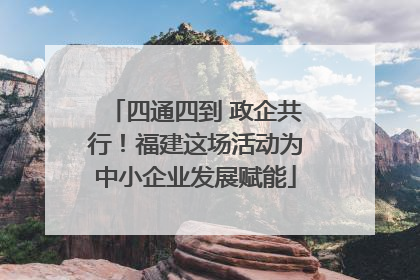 四通四到 政企共行！福建这场活动为中小企业发展赋能