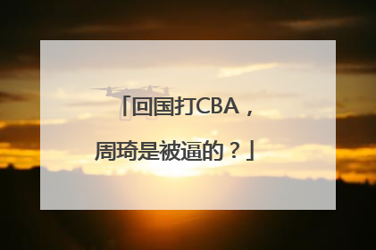 回国打CBA，周琦是被逼的？