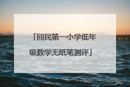 回民第一小学低年级数学无纸笔测评