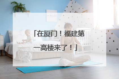 在厦门！福建第一高楼来了！