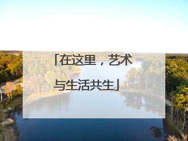 在这里，艺术与生活共生