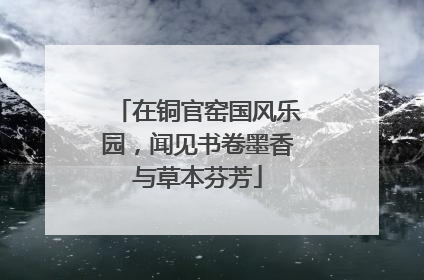 在铜官窑国风乐园，闻见书卷墨香与草本芬芳