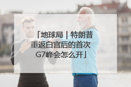 地球局｜特朗普重返白宫后的首次G7峰会怎么开
