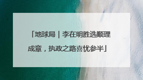 地球局｜李在明胜选顺理成章，执政之路喜忧参半