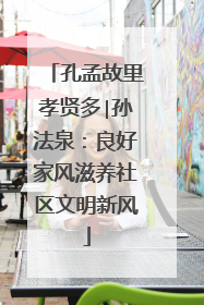 孔孟故里孝贤多∣孙法泉：良好家风滋养社区文明新风