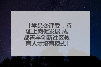 学员变评委，持证上岗促发展 成都青羊创新社区教育人才培育模式