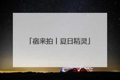 宿来拍丨夏日精灵