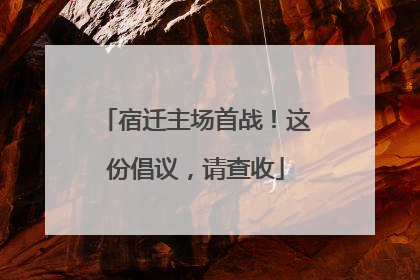 宿迁主场首战！这份倡议，请查收
