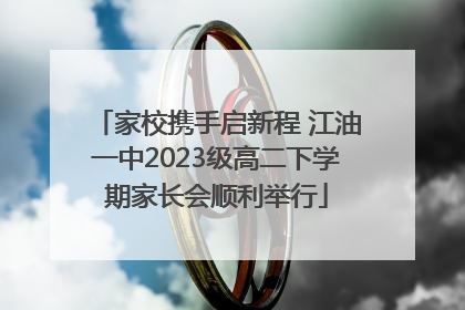 家校携手启新程 江油一中2023级高二下学期家长会顺利举行