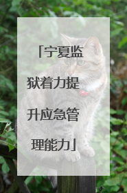宁夏监狱着力提升应急管理能力