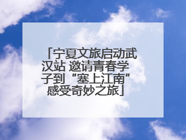 宁夏文旅启动武汉站 邀请青春学子到“塞上江南”感受奇妙之旅