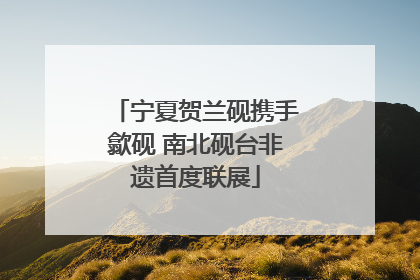 宁夏贺兰砚携手歙砚 南北砚台非遗首度联展