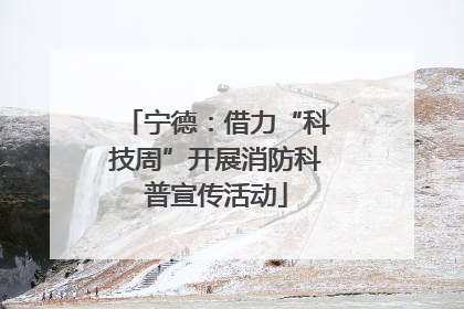 宁德：借力“科技周”开展消防科普宣传活动