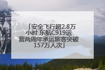 安全飞行超2.8万小时 东航C919运营两周年承运旅客突破157万人次