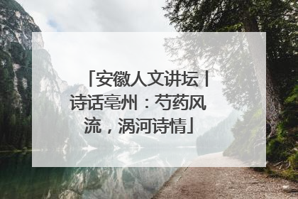 安徽人文讲坛丨诗话亳州：芍药风流，涡河诗情