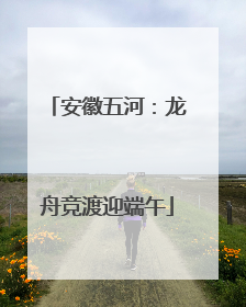 安徽五河：龙舟竞渡迎端午