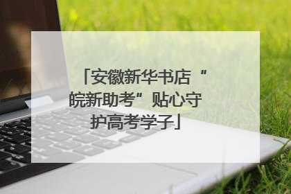 安徽新华书店“皖新助考”贴心守护高考学子