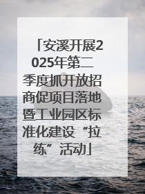 安溪开展2025年第二季度抓开放招商促项目落地暨工业园区标准化建设“拉练”活动