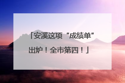 安溪这项“成绩单”出炉！全市第四！