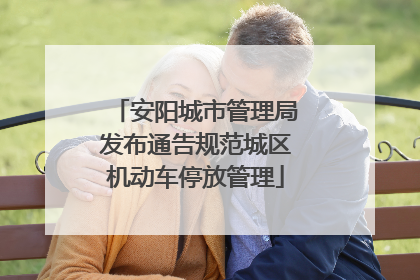 安阳城市管理局发布通告规范城区机动车停放管理