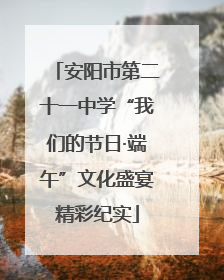 安阳市第二十一中学“我们的节日·端午”文化盛宴精彩纪实