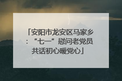 安阳市龙安区马家乡：“七一”慰问老党员 共话初心暖党心