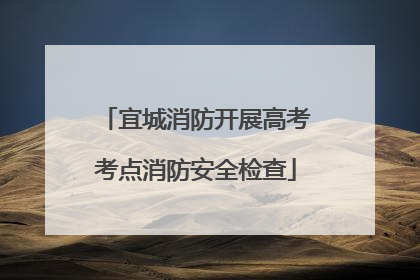 宜城消防开展高考考点消防安全检查