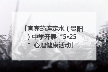 宜宾筠连定水（景阳）中学开展“5•25”心理健康活动